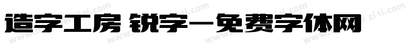 造字工房 锐字字体转换